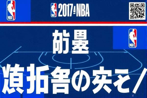 2017.4.19nba勇士录像,2017年nba勇士队比赛回放