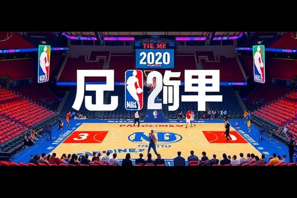 2020NBA季后赛录像回放中文,2020nba季后赛回顾